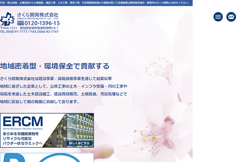 さくら開発株式会社