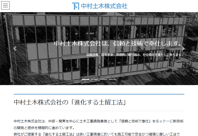 中村土木株式会社