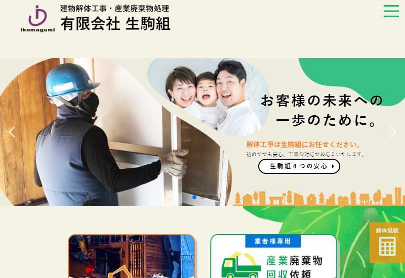 有限会社生駒組