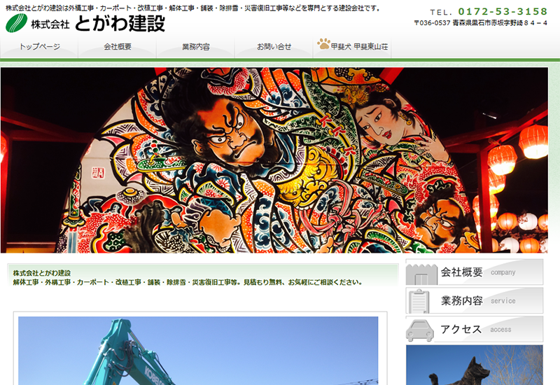 株式会社とがわ建設