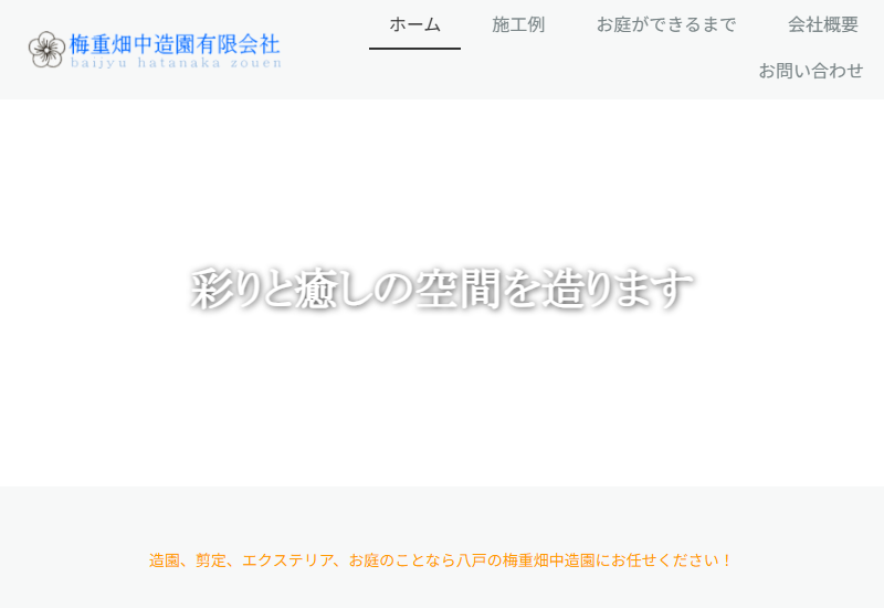梅重畑中造園有限会社