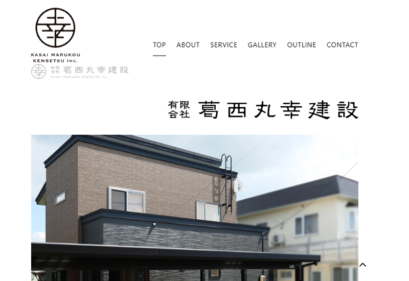 有限会社葛西丸幸建設