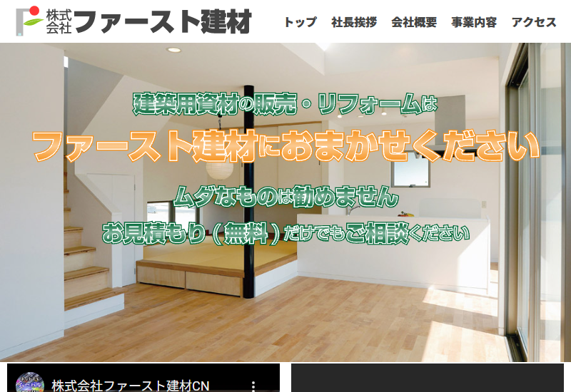 株式会社ファースト建材
