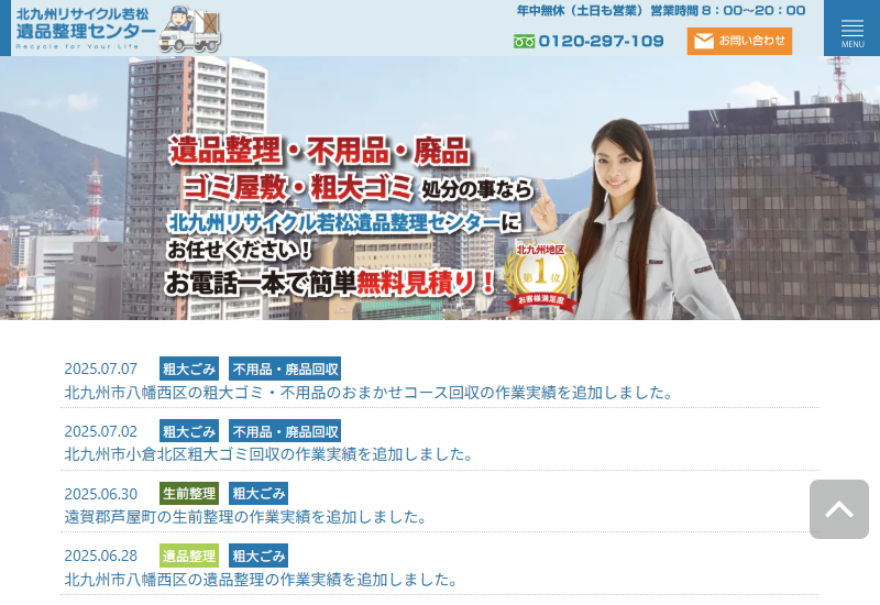北九州リサイクル若松遺品整理センター