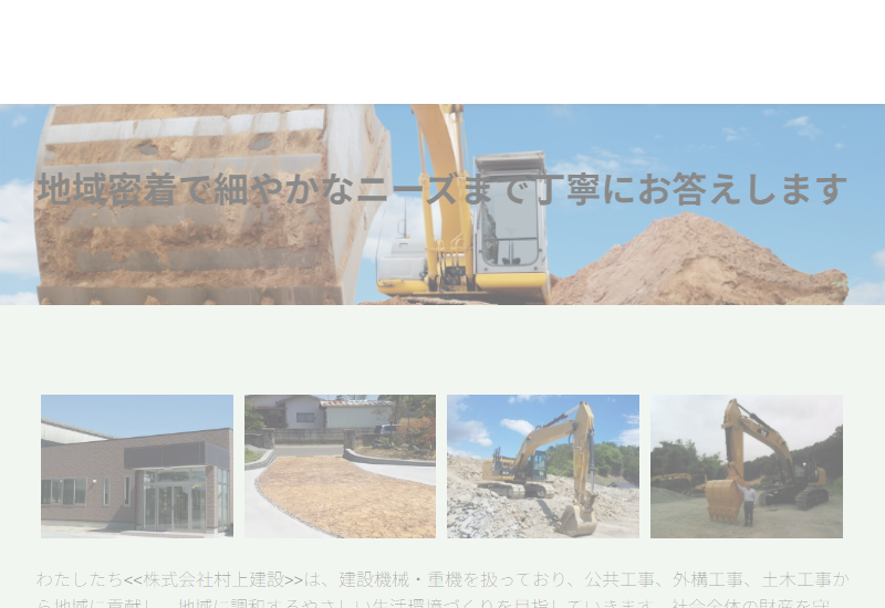 株式会社村上建設