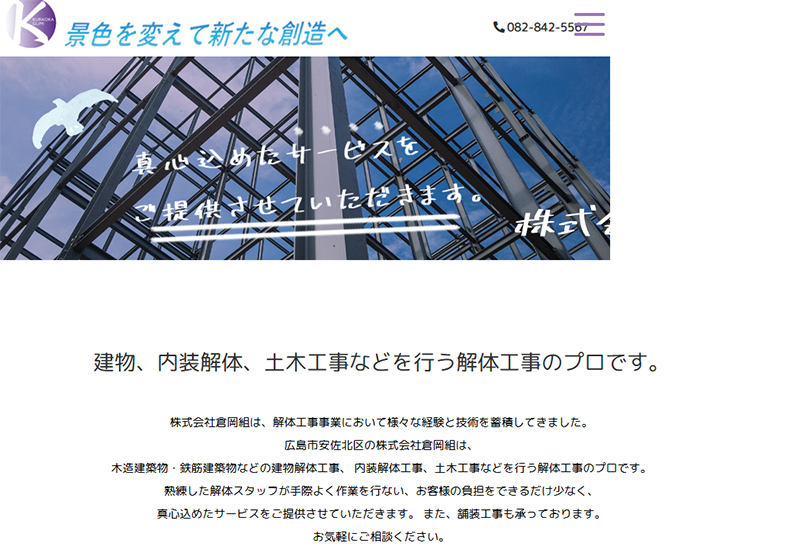 株式会社倉岡組