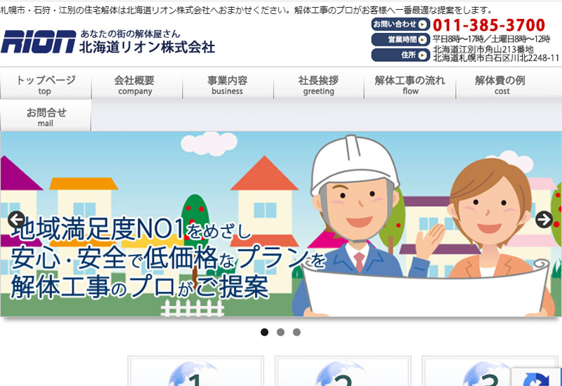 北海道リオン株式会社