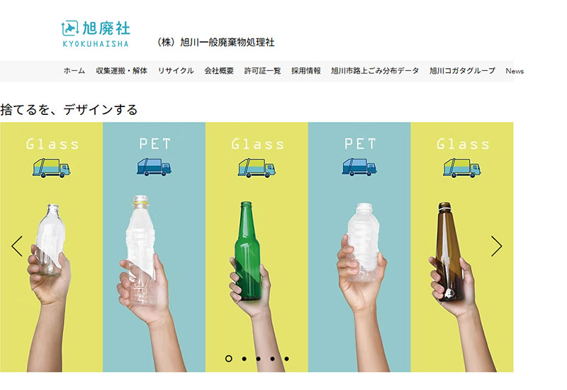 株式会社旭川一般廃棄物処理社