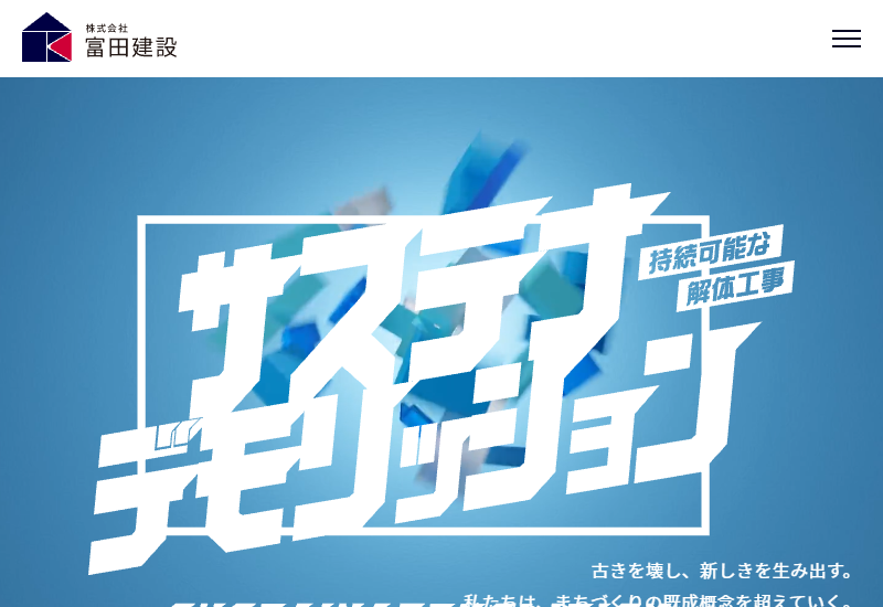 株式会社富田建設