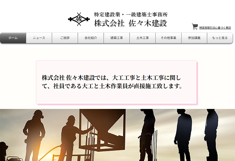 株式会社佐々木建設