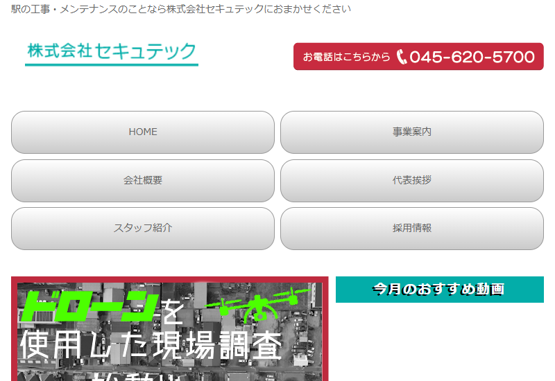 株式会社セキュテック