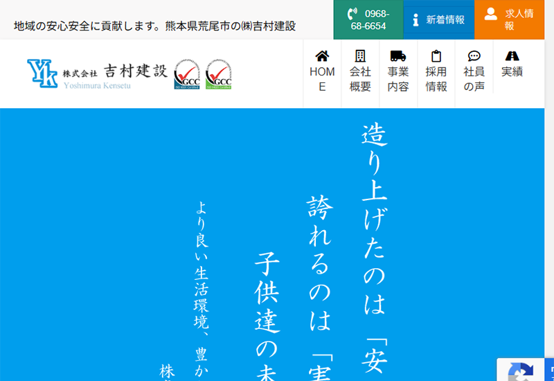 株式会社吉村建設