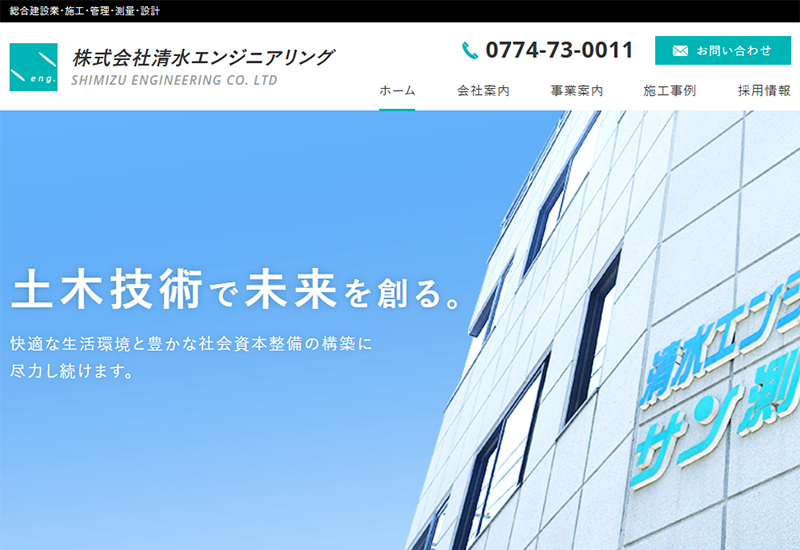 株式会社清水エンジニアリング