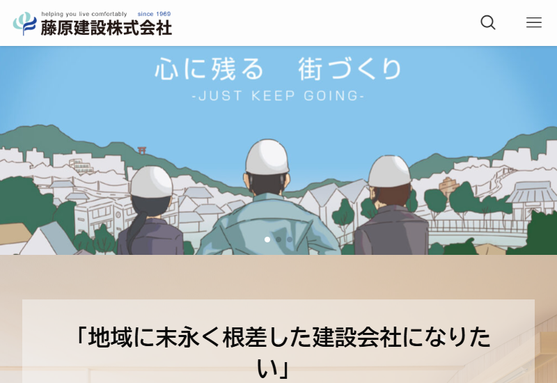 藤原建設株式会社