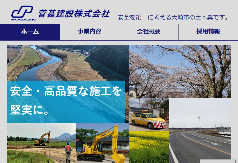 菅甚建設株式会社