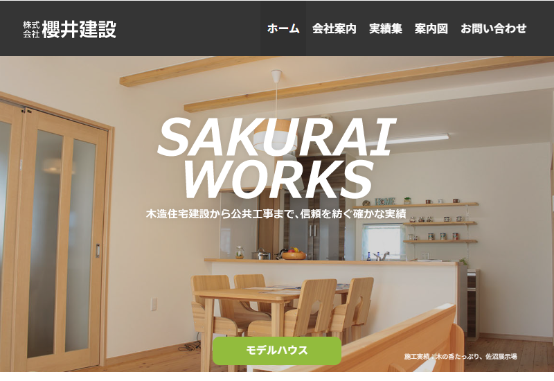 株式会社櫻井建設