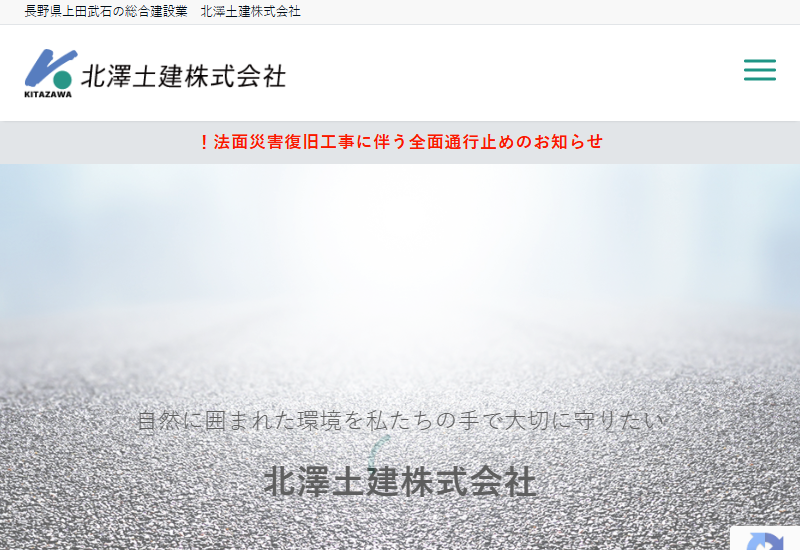 北澤土建株式会社