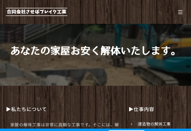 合同会社させぼブレイク工業