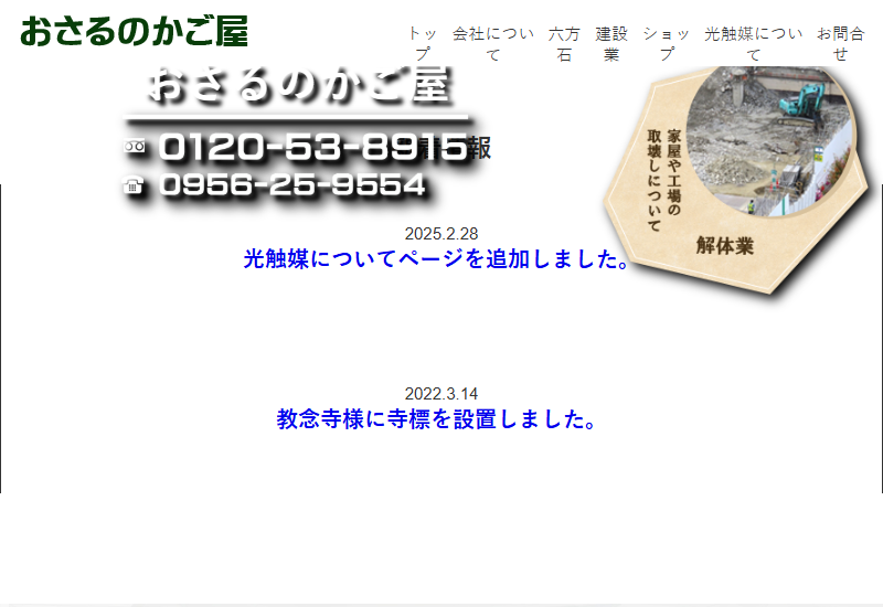 株式会社おさるのかご屋