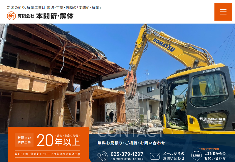 有限会社本間斫・解体