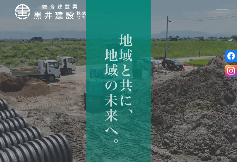 黒井建設株式会社
