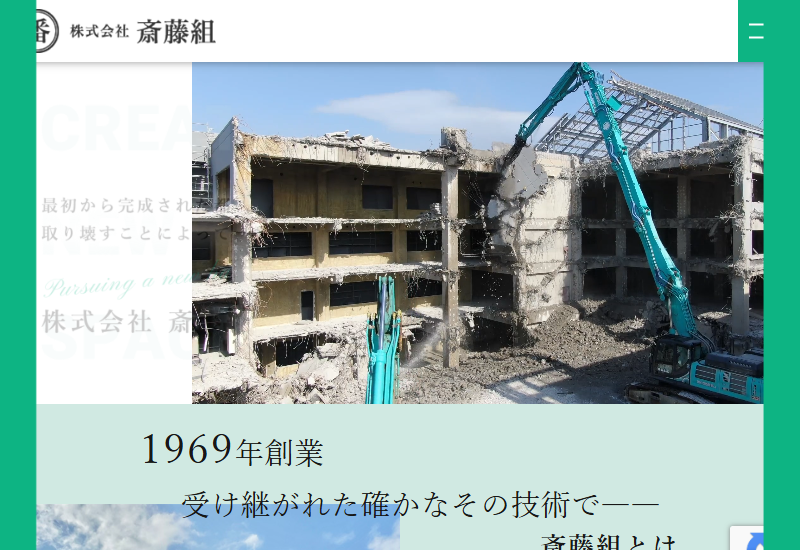 株式会社斎藤組