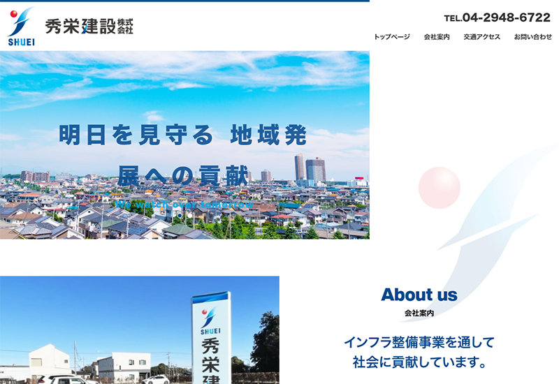 秀栄建設株式会社