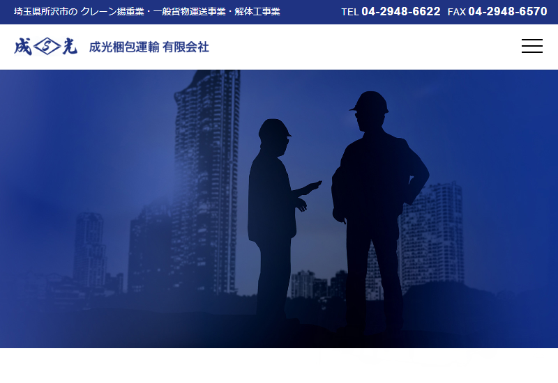 成光梱包運輸有限会社