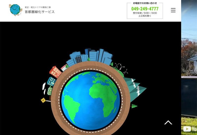 株式会社首都圏緑化サービス