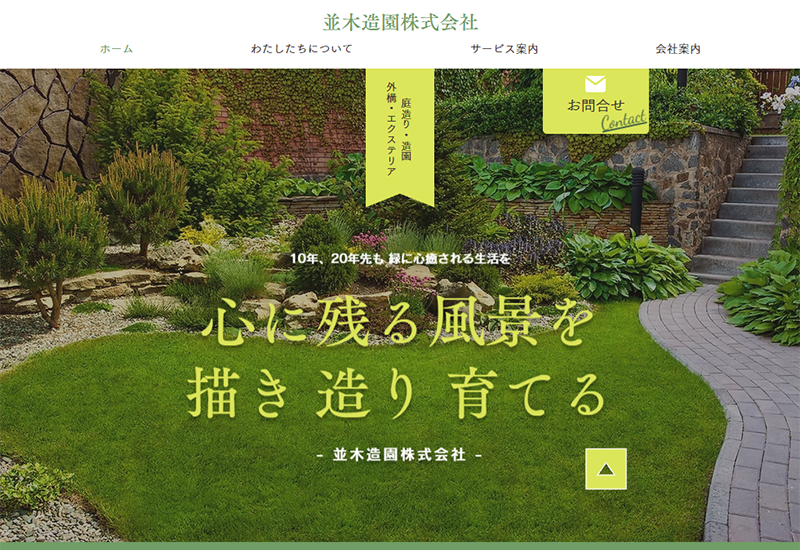 並木造園株式会社