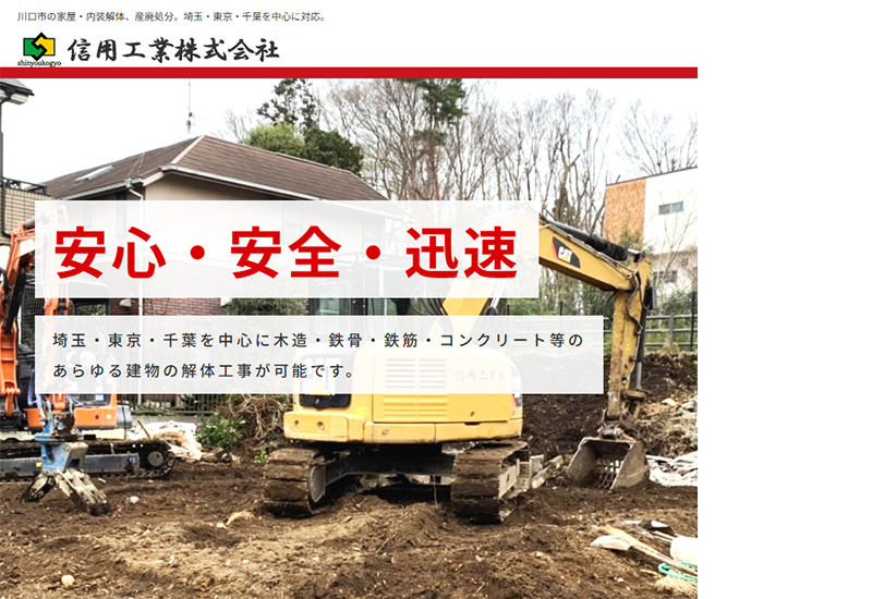 信用工業株式会社