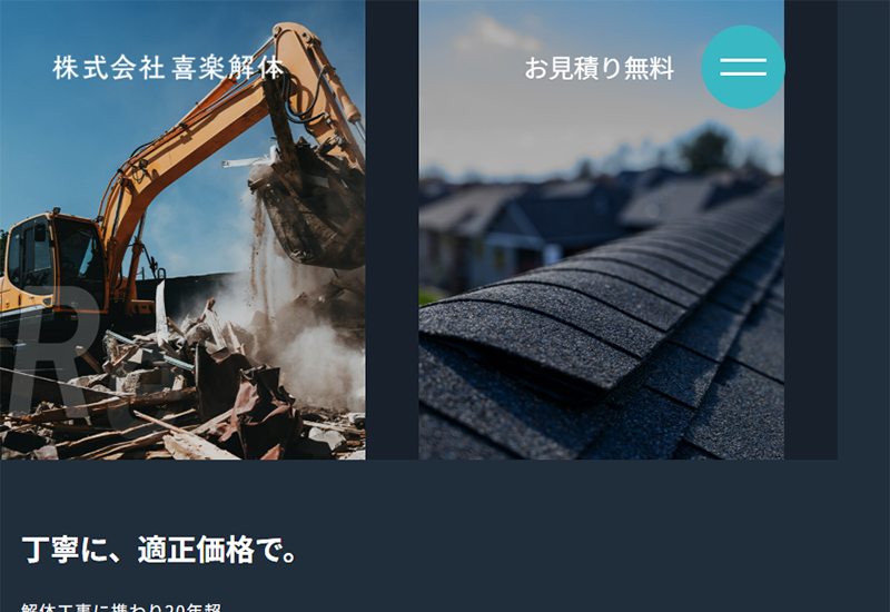 株式会社喜楽解体