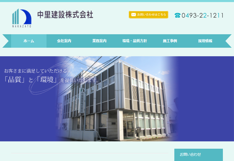 中里建設株式会社