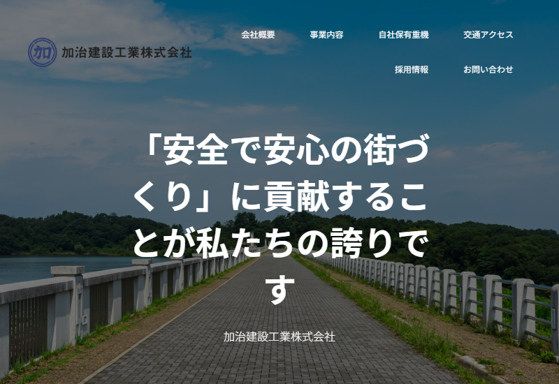 加治建設工業株式会社