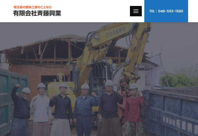 有限会社斉藤興業