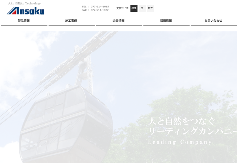 安全索道株式会社