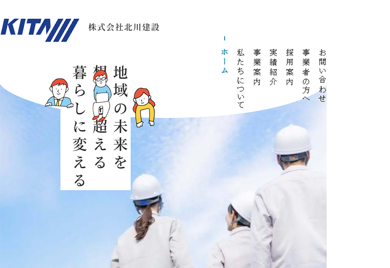 株式会社北川建設