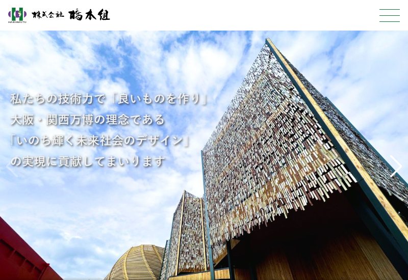 株式会社橋本組