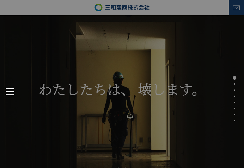 三和建商株式会社