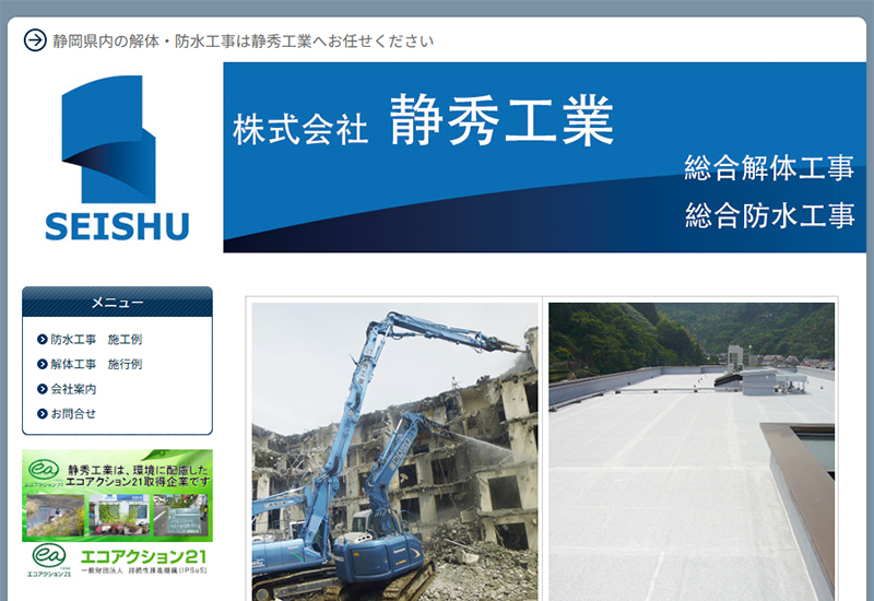 株式会社静秀工業