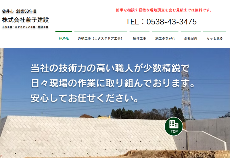 株式会社兼子建設