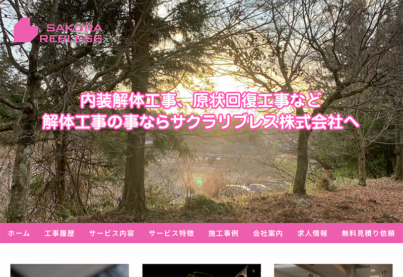 サクラリブレス株式会社