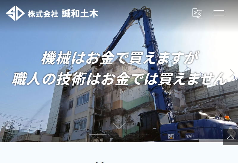 株式会社誠和土木