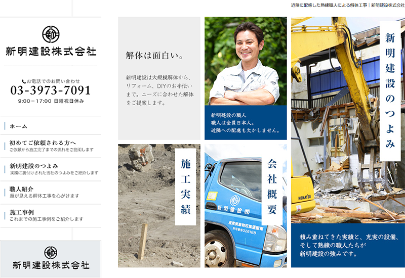 新明建設株式会社
