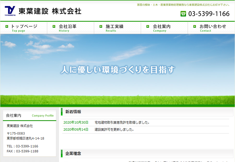 東葉建設株式会社