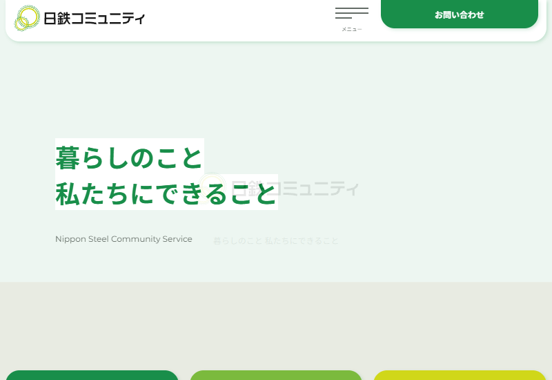 株式会社日鉄コミュニティ