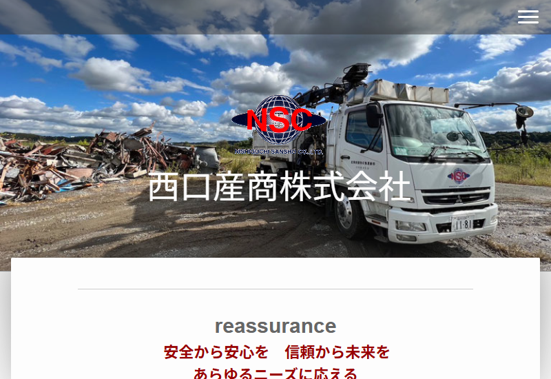 西口産商株式会社