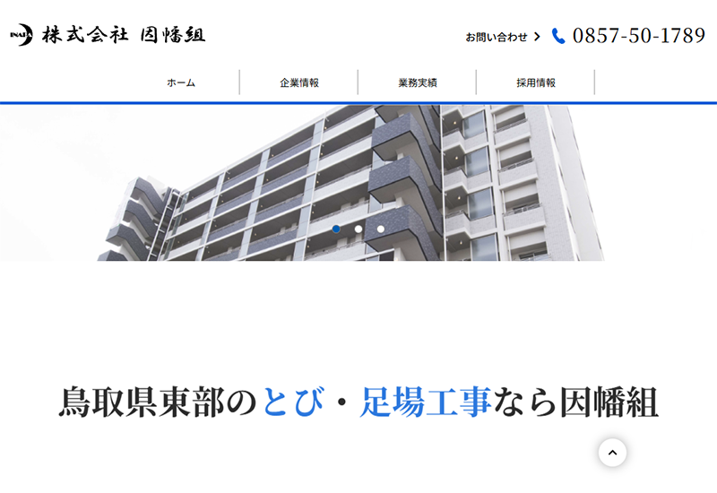 株式会社因幡組