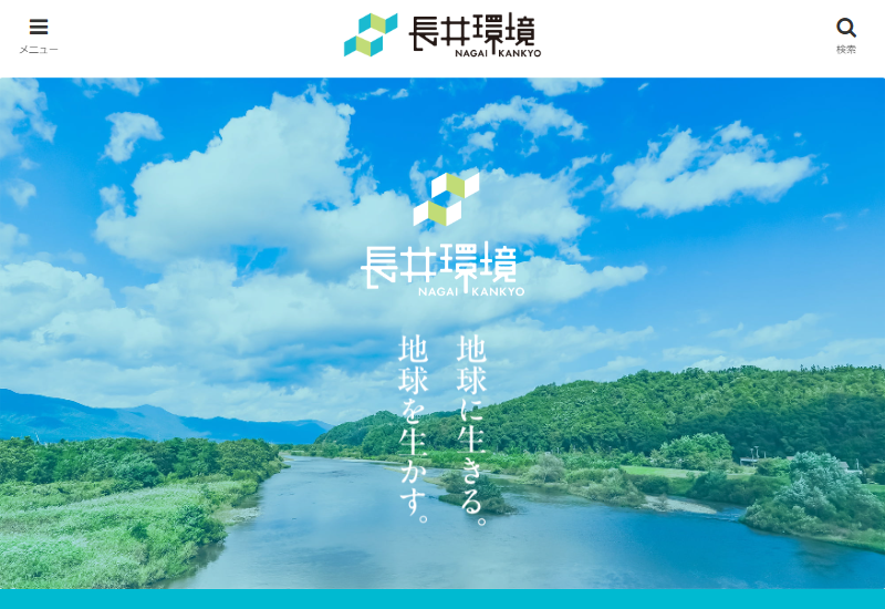 長井環境株式会社