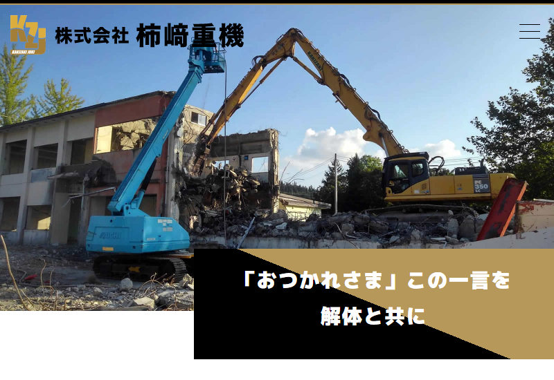 株式会社柿﨑重機